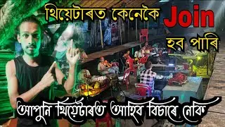থিয়েটাৰত কেনেকৈ JOIN হব পাৰি। ASSAM THEATRES VLOGS।। AWAHAN THEATRE