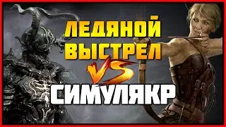[PoE 3.18] Ледяной выстрел в симулякре (волны: 25-30) ★ Ice Shot Simulacrum