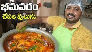 Bhimavaram Chepala Pulusu Making @ Pink Paradise Biryani''s Hotel || Hyderabad || Amazing Food Zone
