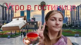 🌤 МОЁ УТРО В ОТЕЛЕ/// В Астане 🌤