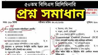 ৫০ তম বিসিএস প্রিলিমিনারি পরীক্ষার সম্পূর্ণ প্রশ্নের সমাধান || 50 BCS A-Z question Solve 2026 #50bcs