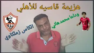 النادي الأهلي يهدي كأس مصر للزمالك بمساعده محمد هاني