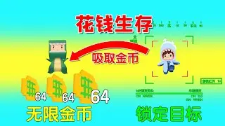 迷你世界：花钱生存！方块都无法被破坏，有钱人能吸取他人的金币