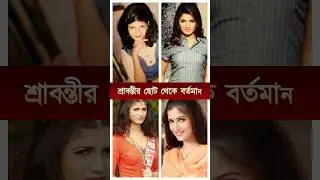 শ্রাবন্তী চট্টোপাধ্যায়: Childhood to Now | কোন বয়সে তিনি সবচেয়ে সুন্দর? Srabanti Chatterjee