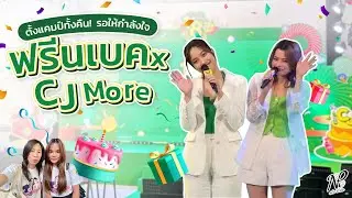 NPStories EP.52 | ตั้งแคมป์ทั้งคืน! รอให้กำลังใจ ฟรีนเบค x CJ MORE