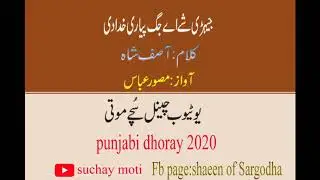 New upload super hit dhoray  kalam Asif shah Suchay moti