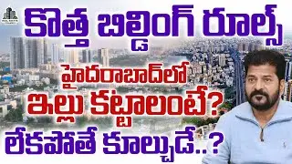 House Construction New Rules in Hyderabad | ఇంటి నిర్మాణానికి కొత్త నిబంధనలు #houseconstruction