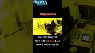 Photolithography Process 4. Exposure #shorts #반도체공정실습 #spta