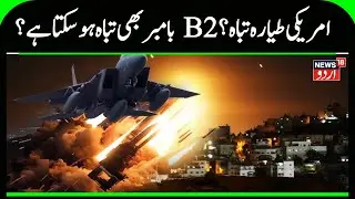 U.S vs Iran: B-2 Stealth Bombers Shot Down? Chilling Warning Shocks Trump | Breaking News | N18G