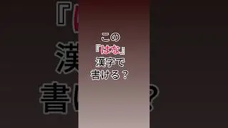 【脳トレ】この「はな」全部漢字にできる？