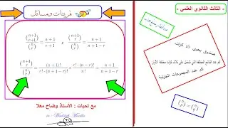 تمارين ومسائل وحدة التحليل التوافقي