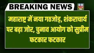 #dblivebreaking : Maharashtra में नया गठजोड़, शंकराचार्य पर बढ़ा जोर, Chunav Ayog को सुप्रीम फटकार