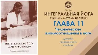 Интегральная йога Шри Ауробиндо. Глава 11-1. Аудиокнига
