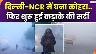 Cold Wave Alert : दिल्ली में कई इलाकों में घना कोहरा, फिर शुरू हुई कड़ाके की सर्दी | Zee UPUK |