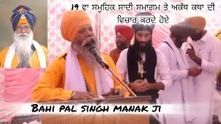 19ਵਾ ਸਮੂਹਿਕ ਸਾਦੀ ਸਮਾਗਮ ਤੇ ਅਕੱਥ ਕਥਾ ਦੀ ਵਿਚਾਰ ਕਰਦੇ pal singh manak ji 