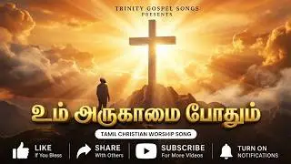 உம் அருகாமை போதும் | New Tamil Christian Song 2026 | Trinity Gospel Songs