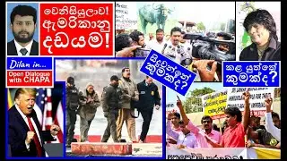 CHAPA in Open Dialogue! with Dilan! Venezuela ඇමරිකානු දඩයම සහ අපි! Jan 6, 2026, Episode 2