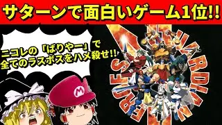 【ゆっくり実況】ガーディアンヒーローズをニコレの「ばりやーハメ」を使ってクリア！【セガサターン】