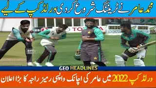 ICC t20 world cup 2022 | Muhammad Amir Come back t20 world cup squad 2022 | Amir interview today