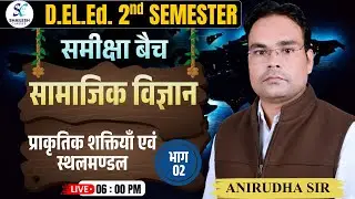 UP deled 2nd semester social science  | सामाजिक विज्ञान | प्राकृतिक शक्तियाँ एवं स्थलमंडल - 02