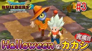 【ブロックで建築】かかし作ったらハロウィンにピッタリな服装してた！『ドラゴンクエストビルダーズ２』#3