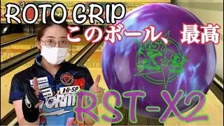 【ボウリングボールレビュー】大好評RSTシリーズ最新作RST-X2を投げてみた！
