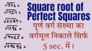 Square root of Perfect Square Numbers | पूर्ण वर्ग संख्या का वर्गमूल निकाले | square root shortcut 🔥