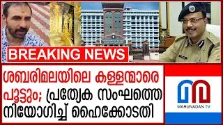 സ്വര്&zwj;ണ്ണപ്പാളി വിവാദത്തില്&zwj; അന്വേഷണത്തിന് പ്രത്യേക സംഘത്തെ നിയോഗിച്ച് ഹൈക്കോടതി | sabarimala case