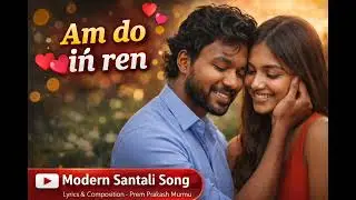 Money metak kana, Am do in ren | Modern Santali Song | Santali Song 2026 | Murmu Music |