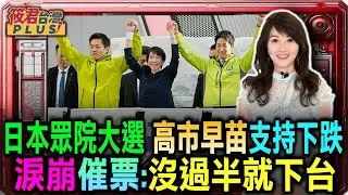 【0201直播】日本大選戰報 高市早苗秋葉原街頭演說 哽咽回憶從政艱辛路/支持率跌至57% 首相高市早苗急挽民心信任/自民黨黑金風暴未平 44名參選人身陷爭議