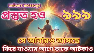 জীবন আমাদের বার বার কিন্তু সুযোগ দেয় না,তাই তাকে বোঝাবার চেষ্টা করুন।[Univers massage]💥💥