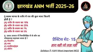 JHARKHAND ANM MOST IMPORTANT MCQ's class| 3181 Post|#15