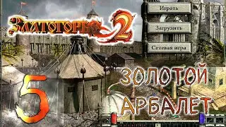 🔴Золотой Арбалет | Златогорье 2 | Goldenland 2 | Прохождение ➤ 5
