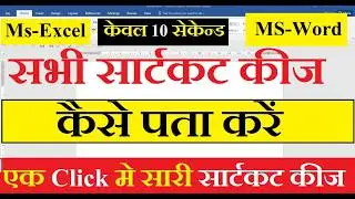 How to Find MS word All shortcut keys | MS word के सारे सार्टकट कीज कैसे प्राप्त करें |