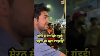 मेरठ में नेता की गुंडई! सड़क पर नाक रगड़वाई | #meerut #viralvideo #upnews #shorts