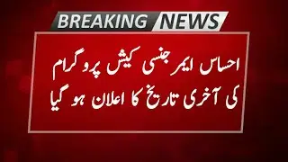 Ehsaas emergency cash program last date