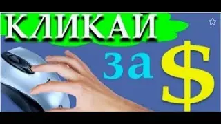 #Без вложений! #Букс #Earn #Money By #Viewing #Paid To #Click #Ads