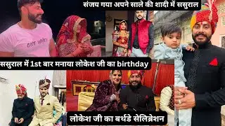 ससुराल में लोकेश जी का बर्थडे सेलिब्रेशन किया🥰संजय गया ससुराल साले की शादी में🥳हम सब गये
