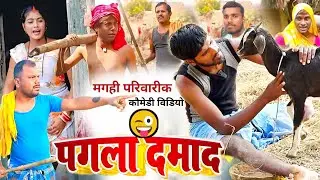 पगला दामाद || PAGLA DAMAD || [New Comedy] @devrajstudio @UdaydoctorBodhgaya @Devrajstudiokurtha 