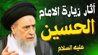 آثار زيارة الامام الحسين | السيد صباح شبر