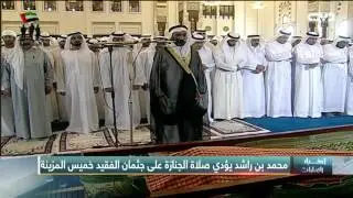 أخبار الإمارات – محمد بن راشد يؤدي صلاة الجنازة على جثمان الفقيد خميس المزينة