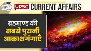 Oldest Galaxies in The Universe | Daily Current Affairs | Current Affairs In Hindi | UPSC PRE 2023 |