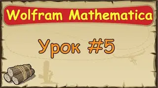 Язык Wolfram Mathematica с нуля | #5  Знакомство со списками.