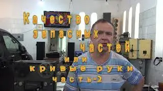 Качество запасных частей или кривые руки  часть-2