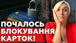МАСОВО БЛОКУЮТЬ КАРТКИ! СЕРЙОЗНО БЕРУТЬСЯ ЗА ПРОСТИХ ЛЮДЕЙ!