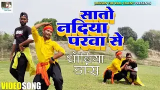 #dhobiya_dance - एकदम #देशी खाटी कॉमेडी डांस | सातो नदिया परवा से 🤣 | #sato_nadiya_parwa_se