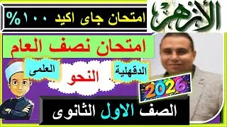 امتحانات الازه النحو الصف الاول   الثانوى الازهرى 2026