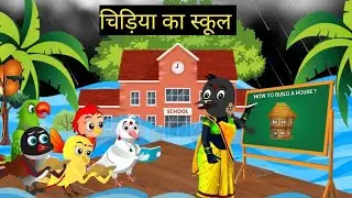 कार्टून|chidiya ka school Cartoon  |Tuni Chidiya Cartoon |Hindi Achi Kahani |frb stories 