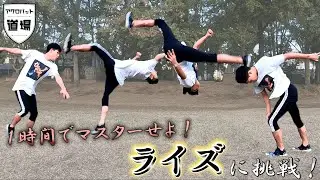 １時間でトリッキング技『ライズ』をマスターせよ！
