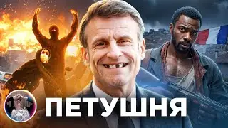 Скрынник смотрит: Франция - Гопота, Нищета и Президент-Петушня
